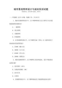 城市景觀照明設計與規(guī)劃實訓試題