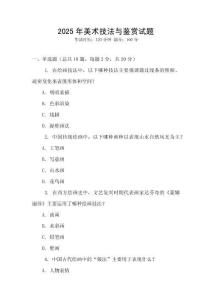 2025年美術技法與鑒賞試題