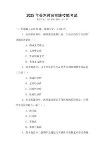 2025年美術教育實踐技能考試