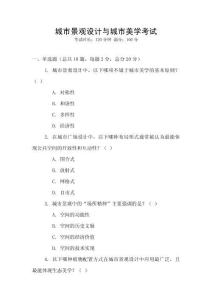 城市景觀設計與城市美學考試