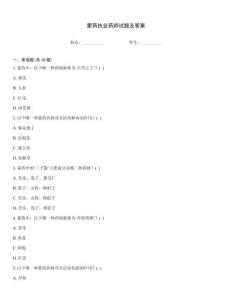 蒙藥執(zhí)業(yè)藥師試題及答案