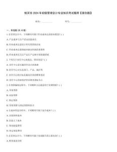 蛟河市2024年初級管理會計專業知識考試題庫【原創題】