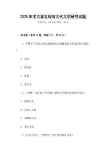 2025年考古學發現與古代文明研究試題