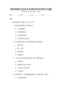 城市更新與歷史文化保護的關系探討試題