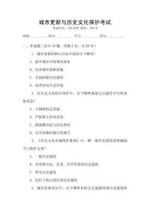 城市更新與歷史文化保護考試