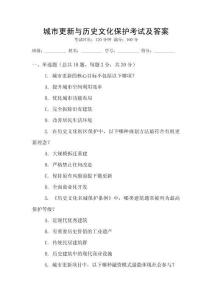 城市更新與歷史文化保護考試及答案
