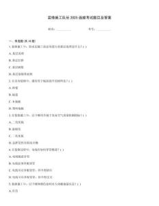 裝修施工隊長2025選拔考試題目及答案