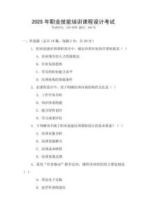 2025年職業技能培訓課程設計考試