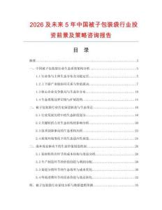 2026及未來5年中國被子包裝袋行業(yè)投資前景及策略咨詢報(bào)告