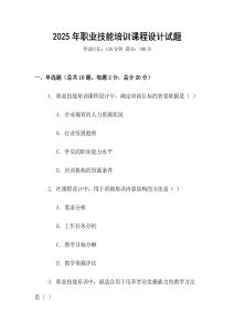 2025年職業技能培訓課程設計試題