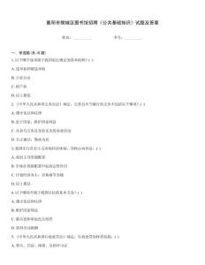 襄陽市樊城區圖書館招聘《公共基礎知識》試題及答案