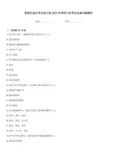 西南石油大學石油工程2025年考研入學考試全真試題解析