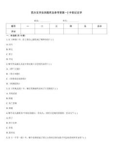 西方文學自測題庫及參考答案--2中世紀文學