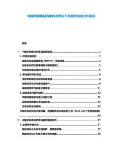 中國生物類似藥審批政策與市場競爭格局分析報告