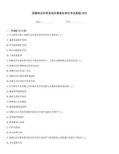 西藏林業(yè)和草原局所屬事業(yè)單位考試真題2022