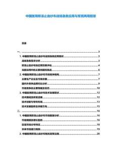 中國醫用即溶止血紗布戰場急救應用與軍民兩用前景