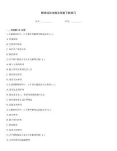 解鎖培訓試題及答案下載技巧