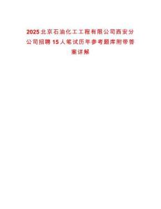 2025北京石油化工工程有限公司西安分公司招聘15人筆試歷年參考題庫附帶答案詳解
