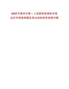 2025年滁州市第一人民醫(yī)院核減崗位筆試歷年典型考題及考點(diǎn)剖析附帶答案詳解