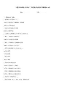 計(jì)算機(jī)四級(jí)軟件測(cè)試工程師模擬試題及答案解析(15)