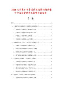2026及未來5年中國法蘭連接渦輪流量計行業(yè)投資前景及策略咨詢報告