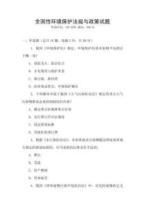 全國性環(huán)境保護(hù)法規(guī)與政策試題