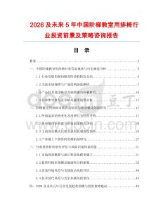 2026及未來5年中國階梯教室用排椅行業投資前景及策略咨詢報告