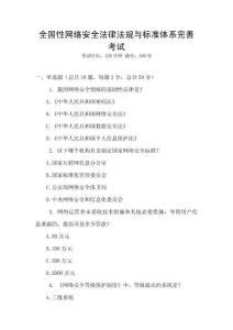 全國性網(wǎng)絡(luò)安全法律法規(guī)與標(biāo)準(zhǔn)體系完善考試