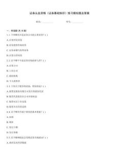 證券從業資格《證券基礎知識》練習模擬題及答案