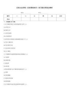 證券從業資格《證券基礎知識》練習題含答案及解析