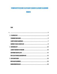 中國傳統節日慶典行業市場多元發展文化傳播行業發展策略報告