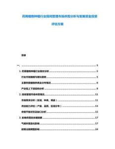 藥用植物種植行業田間管理市場供需分析與發展資金投資評估方案