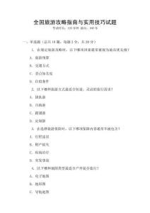 全國旅游攻略指南與實用技巧試題