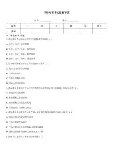 評(píng)標(biāo)專家考試題及答案