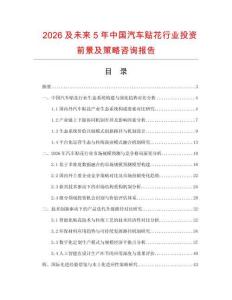 2026及未來5年中國汽車貼花行業投資前景及策略咨詢報告