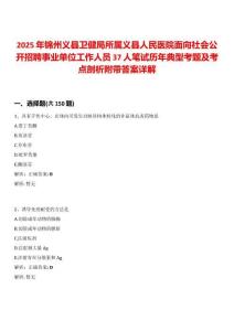 2025年錦州義縣衛(wèi)健局所屬義縣人民醫(yī)院面向社會公開招聘事業(yè)單位工作人員37人筆試歷年典型考題及考點剖析附帶答案詳解