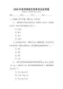 2026年高考物理全国卷考试及答案