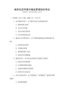 城市社區環境與物業管理知識考試