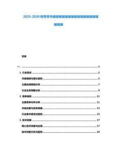 2025-2030则考芳华锗锗锗锗锗锗锗锗锗锗锗锗锗锗锗锗锗锗