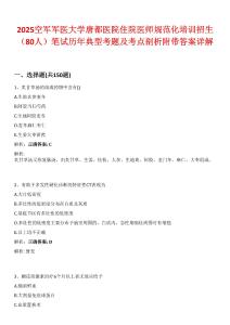 2025空軍軍醫(yī)大學(xué)唐都醫(yī)院住院醫(yī)師規(guī)范化培訓(xùn)招生（80人）筆試歷年典型考題及考點(diǎn)剖析附帶答案詳解