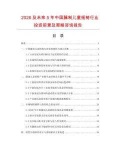 2026及未來5年中國藤制兒童搖椅行業投資前景及策略咨詢報告