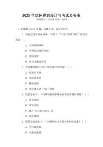 2025年綠色建筑設(shè)計(jì)與考試及答案