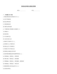 財政業(yè)務(wù)筆試試題及答案