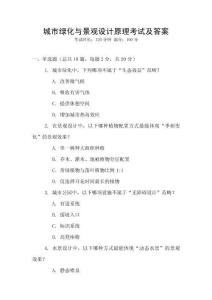城市綠化與景觀設計原理考試及答案