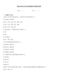 財(cái)經(jīng)法規(guī)與會(huì)計(jì)職業(yè)道德形考試題及答案