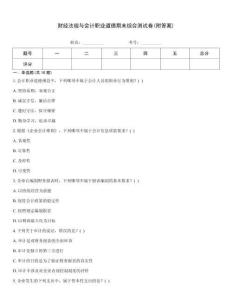財(cái)經(jīng)法規(guī)與會(huì)計(jì)職業(yè)道德期末綜合測(cè)試卷(附答案)
