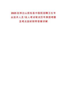 2025吉林白山撫松縣中醫(yī)院招聘衛(wèi)生專業(yè)技術(shù)人員12人考試筆試歷年典型考題及考點(diǎn)剖析附帶答案詳解