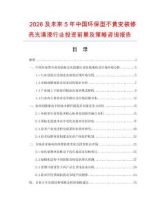 2026及未來5年中國環保型不黃變裝修亮光清漆行業投資前景及策略咨詢報告