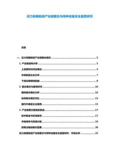 壓力容器制造產業鏈整合與特種設備安全監管研究