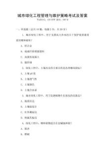 城市綠化工程管理與維護策略考試及答案